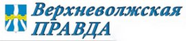 Верхневолжская правда, газета, п. Селижарово