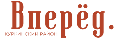 Вперед. Куркинский район, газета, п. Куркино