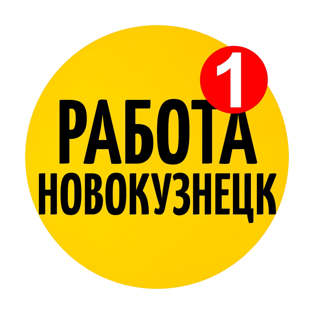 Паблик ВКонтакте Работа в Новокузнецке, г. Новокузнецк
