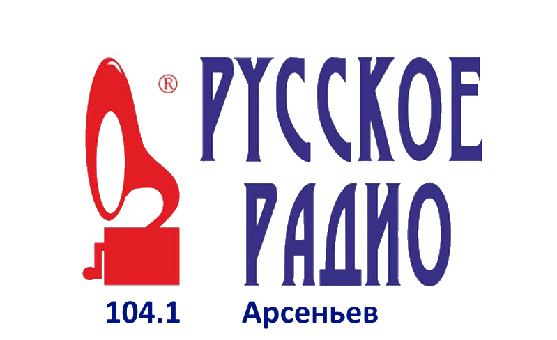 Русское Радио 104.1 FM, г. Арсеньев