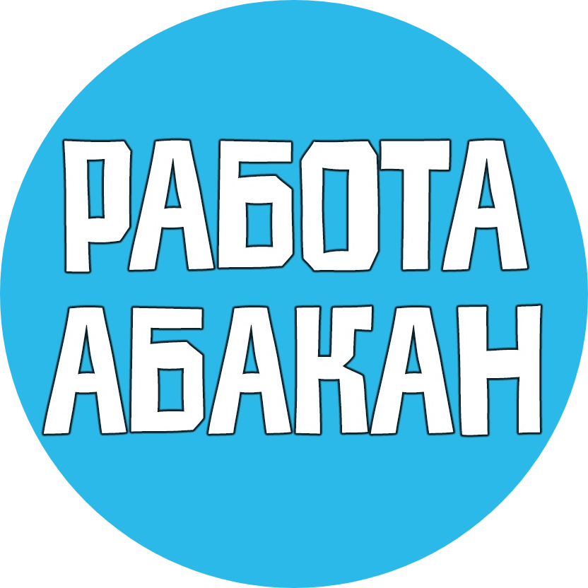 Паблик ВКонтакте Работа Абакан Вакансии, г.Абакан