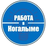Паблик Вконтакте Работа в Когалыме, г. Когалым