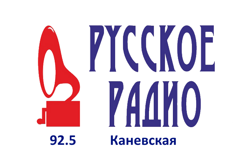 Русское Радио 92.5 FM, г. Каневская