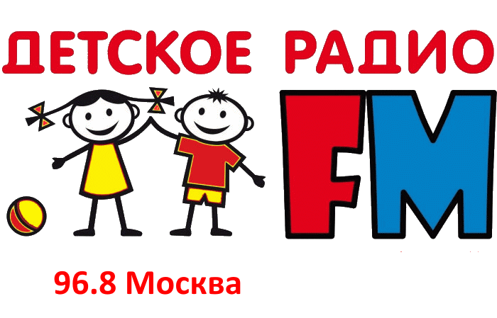 Детское радио 96.8 FM, г. Москва