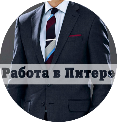 Паблик ВКонтакте Работа СПБ вакансии Питер, г. Санкт-Петербург