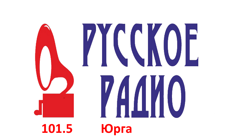 Русское Радио 101.5 FM, г. Юрга