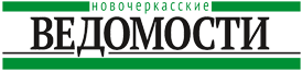 Новочеркасские ведомости, газета, г Новочеркасск