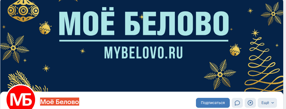 Паблик ВКонтакте Моё Белово, г.Белово