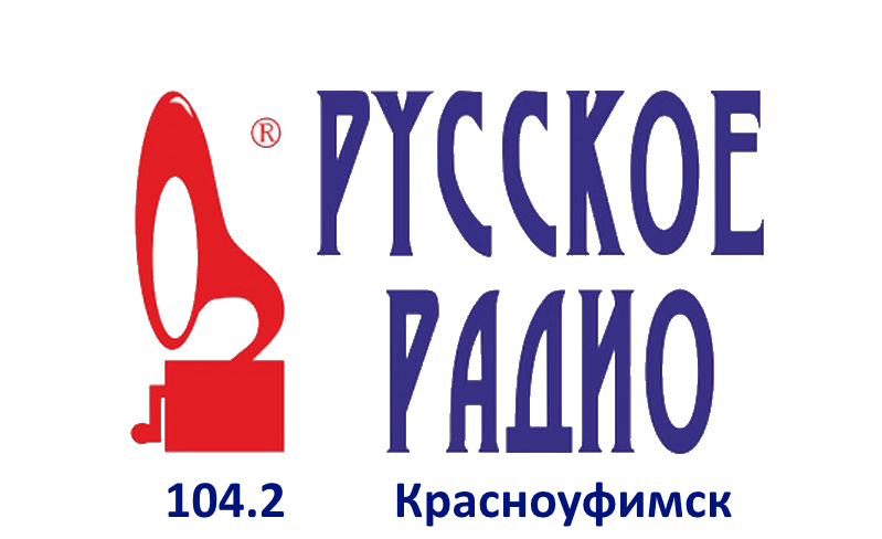 Раземщение рекламы Русское Радио 104.2 FM, г. Красноуфимск