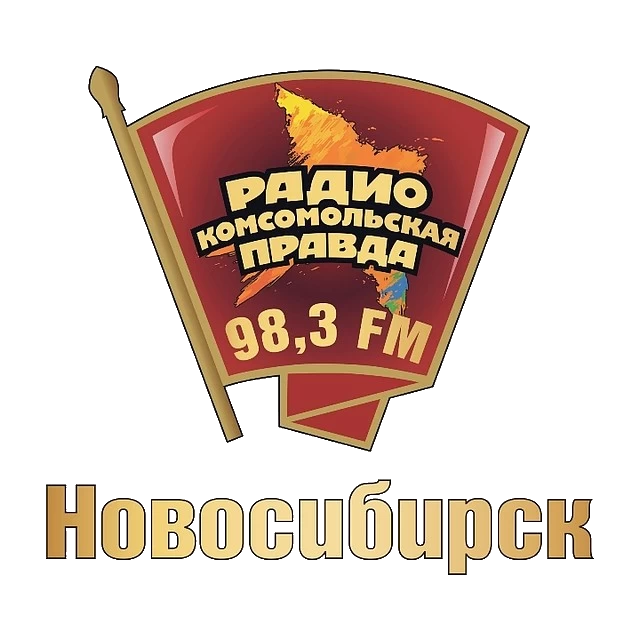 Комсомольская правда 98.3 FM, г. Новосибирск