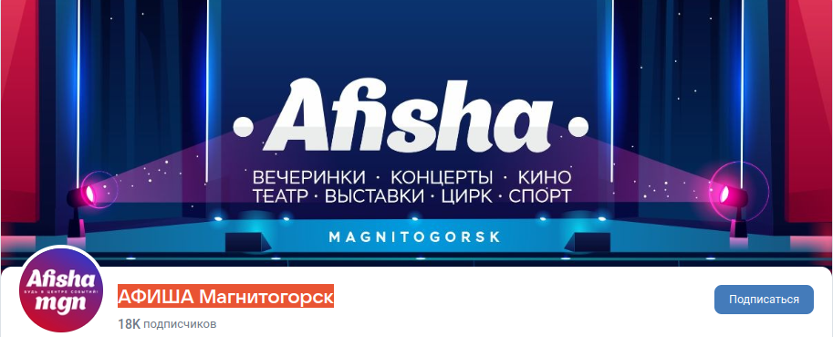 Раземщение рекламы Паблик ВКонтакте АФИША Магнитогорск, г.Магнитогорск