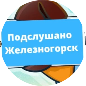 Раземщение рекламы Паблик ВКонтакте Подслушано Железногорск, г.Железногорск