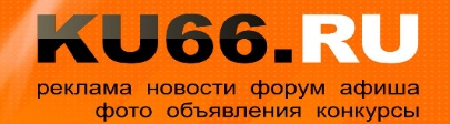 Реклама на сайте ku66.ru, г. Каменск-Уральск