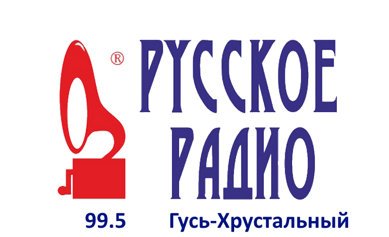 Русское Радио 99.5 FM, г. Гусь-Хрустальный