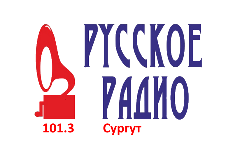 Русское Радио 101.3 FM, г. Сургут