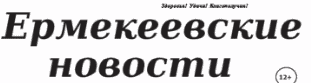 Раземщение рекламы Ермекеевские новости, газета, г. Ермекеево