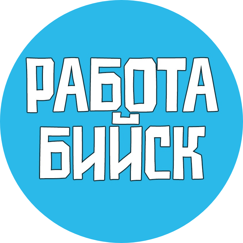 Паблик ВКонтакте Работа Бийск Вакансии, г.Бийск