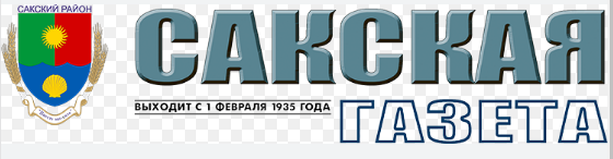 Раземщение рекламы Сакская газета, Саки (Крым)