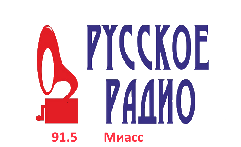Русское Радио 91.5 FM, г.Миасс
