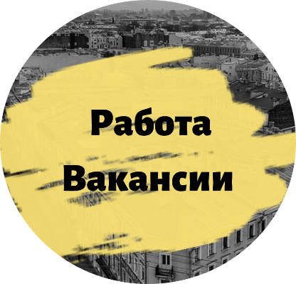 Паблик ВКонтакте РАБОТА ПЕТЕРБУРГА | Объявления | Вакансии, г. Санкт-Петербург