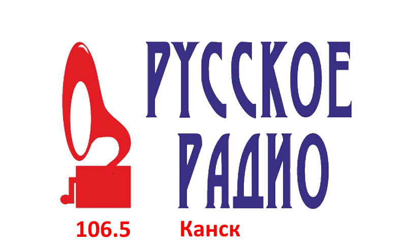 Русское Радио 106.5 FM, г. Канск