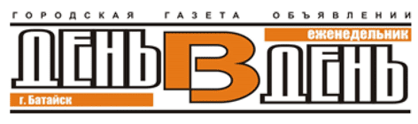 День в день, газета, г. Батайск