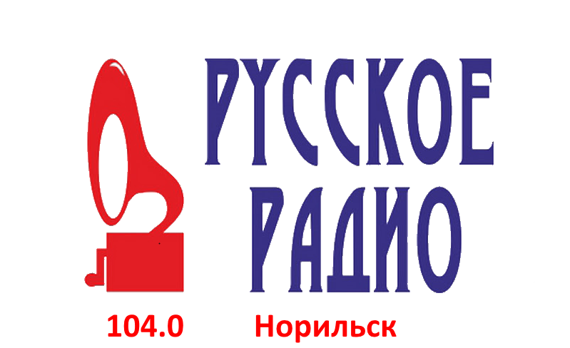 Русское Радио 104.0 FM, г.Норильск