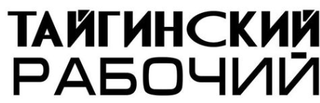 Тайгинский рабочий, газета, г. Тайга