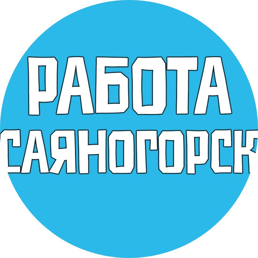 Паблик ВКонтакте Работа Саяногорск и Республика Хакасия Вакансии, г.Саяногорск