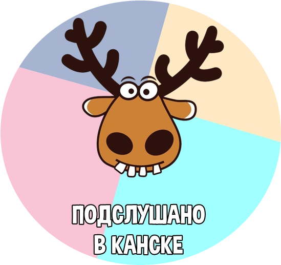 Раземщение рекламы Паблик ВКонтакте Подслушано в Канске, г. Канск