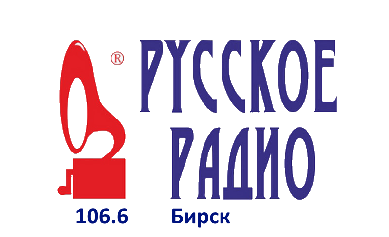Русское Радио 106.6 FM, г. Бирск
