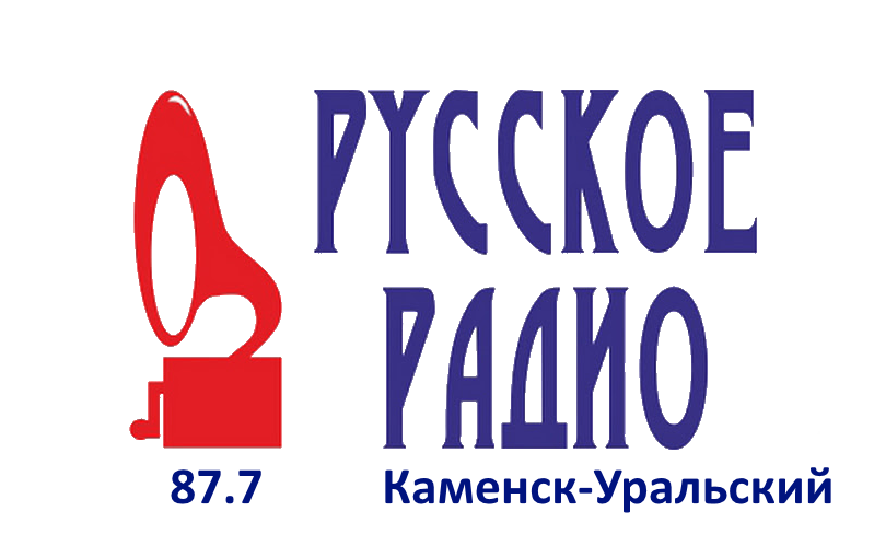 Русское Радио 87.7 FM, г. Каменск-Уральский