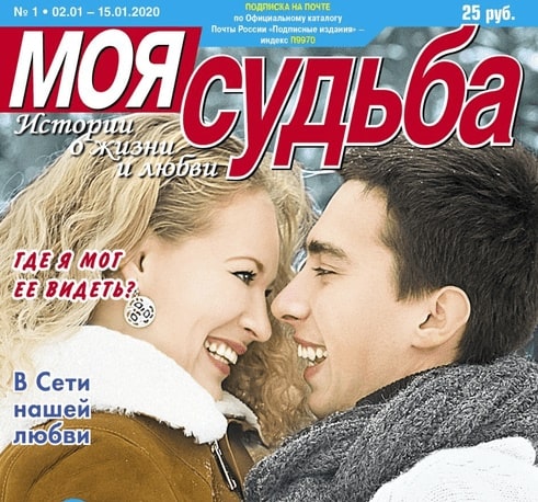 Моя судьба, журнал, г. Москва