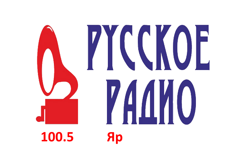 Русское Радио 100.5 FM, г. Яр
