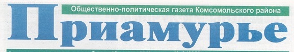 Приамурье, газета,г. Комсомольск-на-Амуре