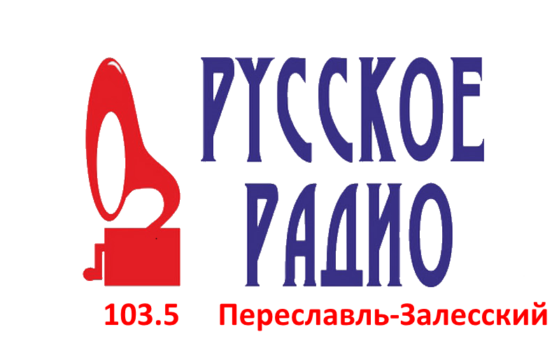 Раземщение рекламы Русское Радио 103.5 FM, г.Переславль-Залесский