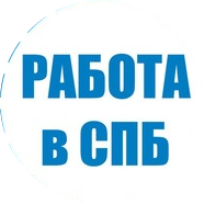Паблик ВКонтакте Работа вакансии СПБ объявления, г. Санкт-Петербург