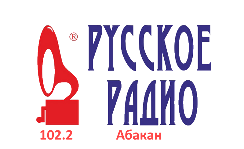 Русское Радио 102.2 FM, г. Абакан