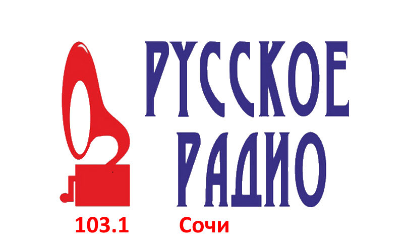 Русское Радио 103.1 FM, г. Сочи