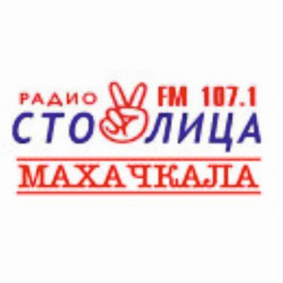 Радио Столица 107.1 FM, г.Махачкала 