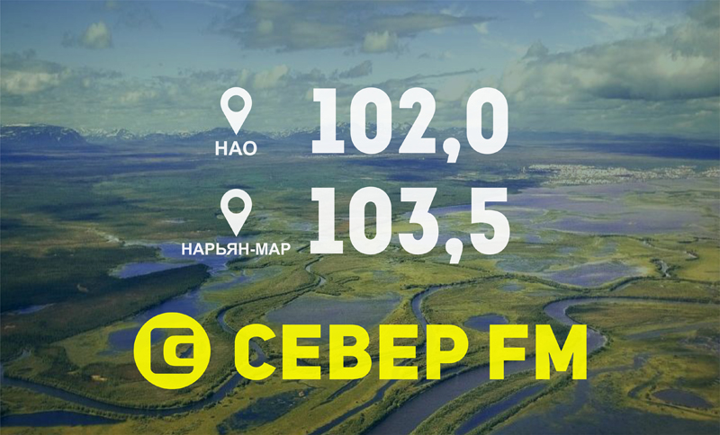 Север ФМ 103,5 fm, радио, г. Нарьян-Мар