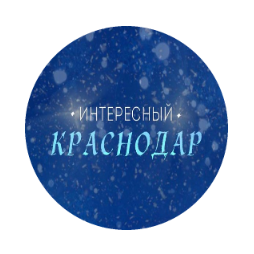 Раземщение рекламы Паблик ВКонтакте  Интересный Краснодар, г. Краснодар