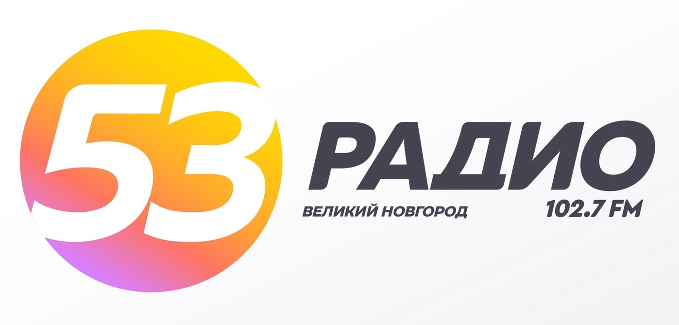 Радио 53 102.7 FM, г. Великий Новгород
