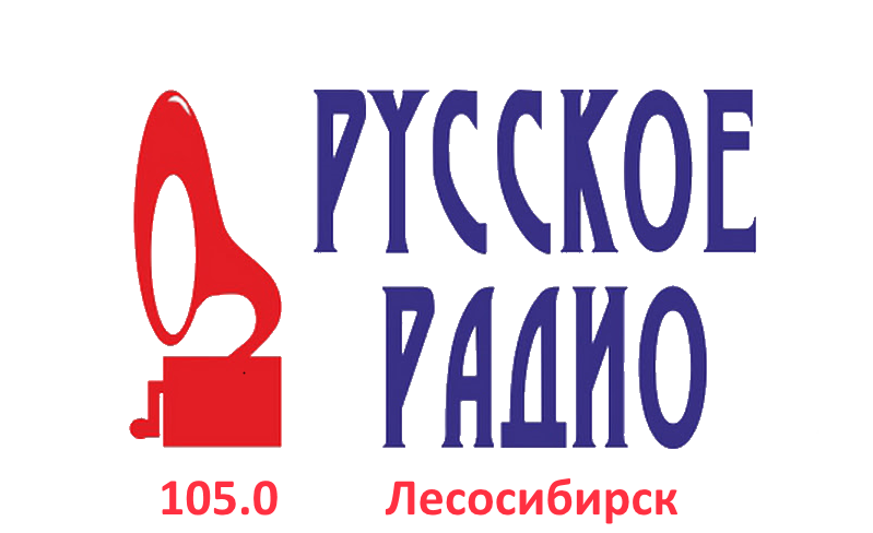 Русское Радио 105.0 FM, г. Лесосибирск