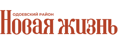 Новая жизнь. Одоевский район, газета, п. Одоев