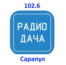 Раземщение рекламы Радио Дача 102.6 FM, г. Сарапул