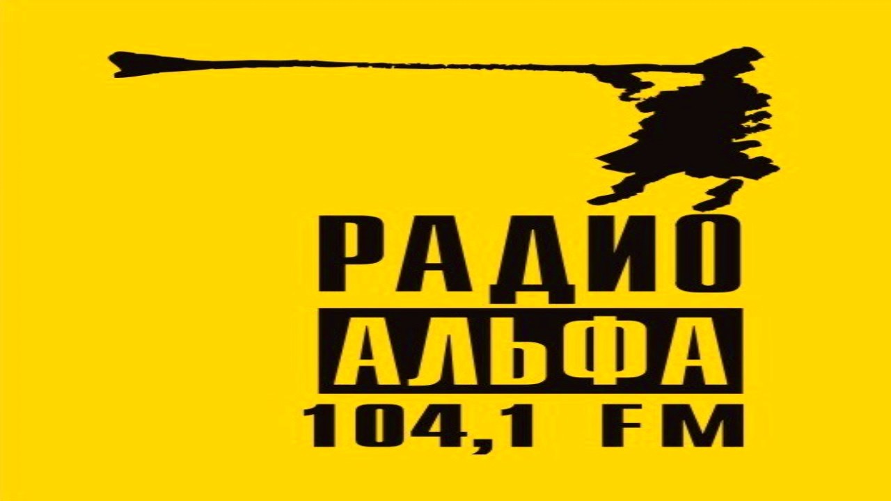 Альфа 104.1 FM, г. Пермь
