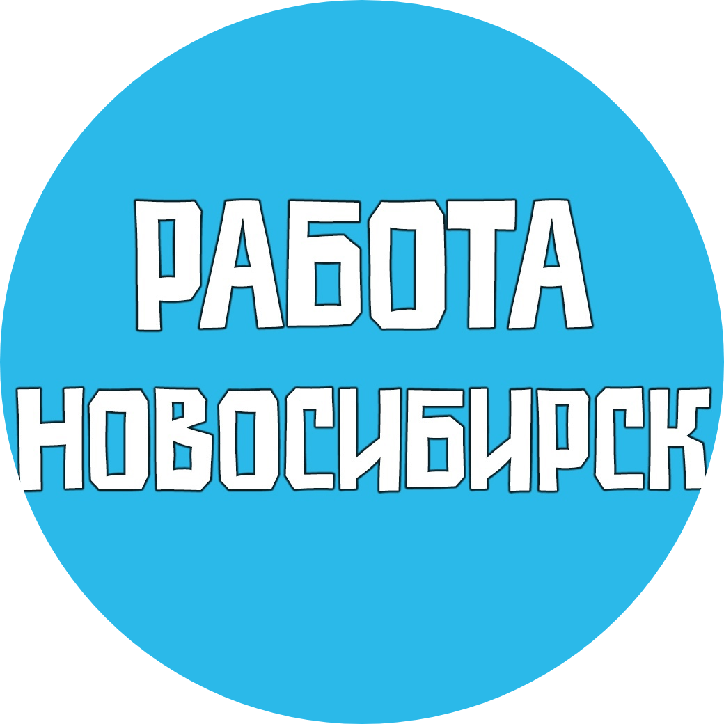 Паблик ВКонтакте Работа Новосибирск Вакансии, г.Новосибирск