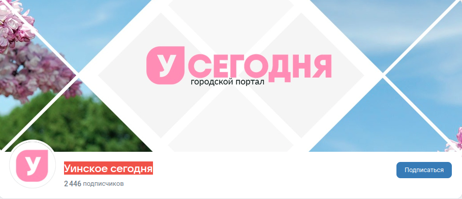Раземщение рекламы Паблик ВКонтакте Уинское сегодня, г.Усинск