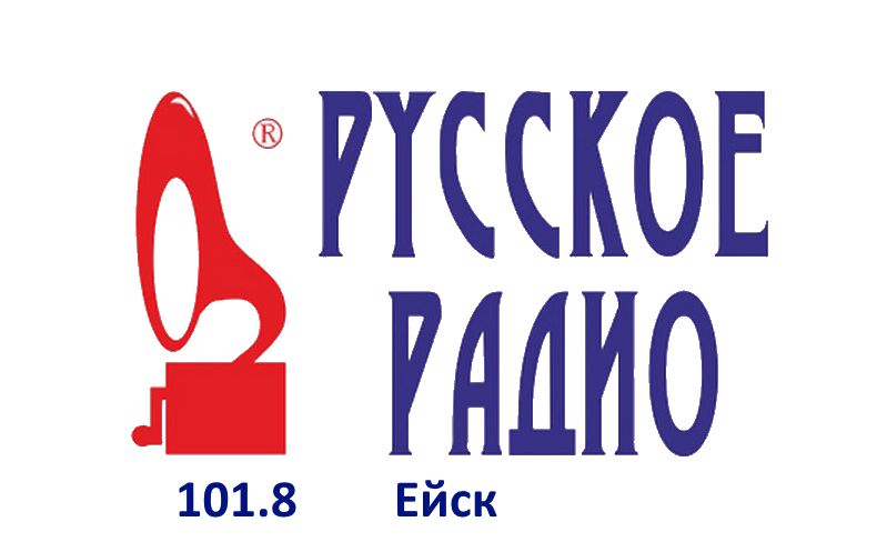Русское Радио 101.8 FM, г. Ейск